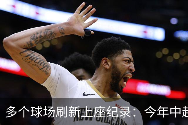 多个球场刷新上座纪录：今年中超，热度为何高