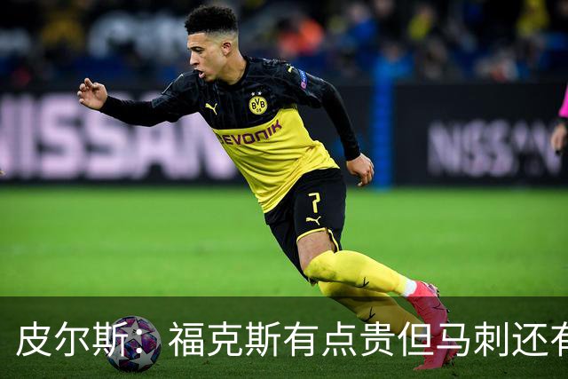 皮尔斯：福克斯有点贵但马刺还有新秀红利 可以让他打完这份合同