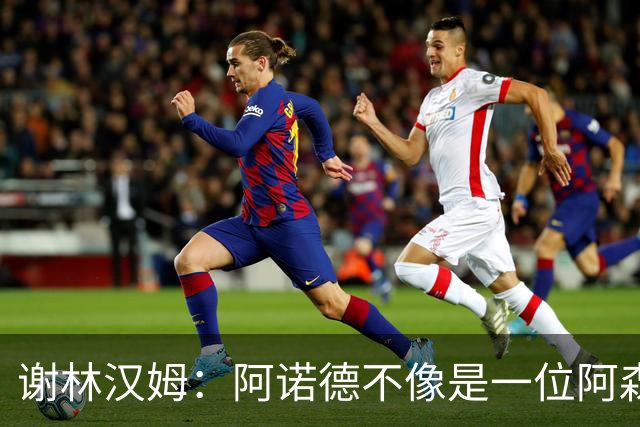 谢林汉姆：阿诺德不像是一位阿森纳球员，但使用得当他能带来帮助
